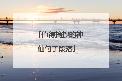 值得摘抄的神仙句子段落