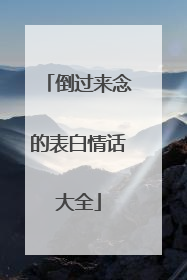 倒过来念的表白情话大全