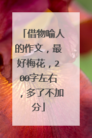 借物喻人的作文,最好梅花,200字左右,多了不加分
