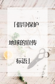倡导保护地球的宣传标语