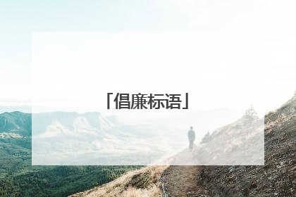 倡廉标语