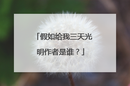假如给我三天光明作者是谁?