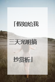 假如给我三天光明摘抄赏析