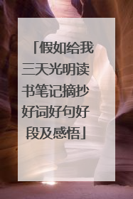 假如给我三天光明读书笔记摘抄好词好句好段及感悟