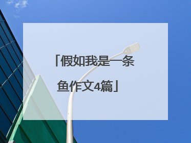 假如我是一条鱼作文4篇