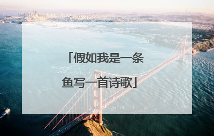 假如我是一条鱼写一首诗歌