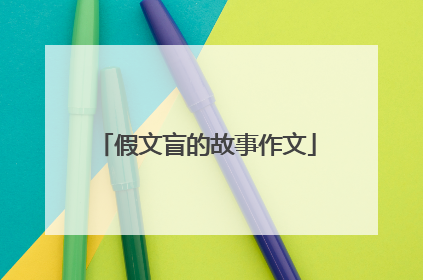假文盲的故事作文