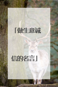 做生意诚信的名言