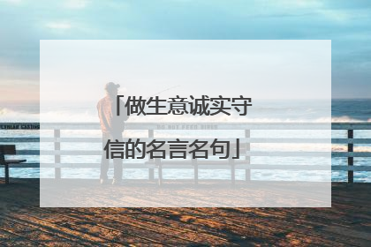 做生意诚实守信的名言名句
