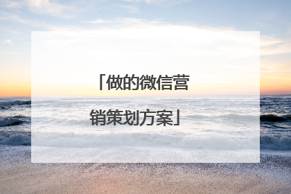 做的微信营销策划方案