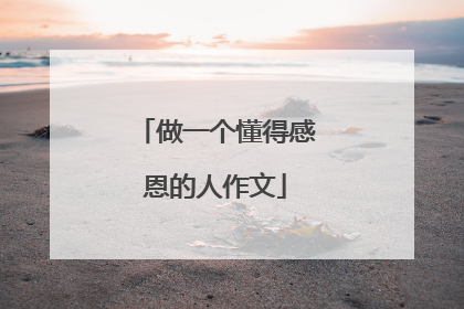 做一个懂得感恩的人作文