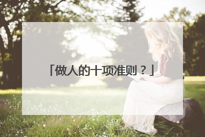做人的十项准则？