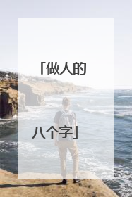 做人的八个字