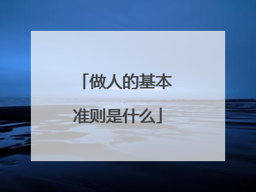 做人的基本准则是什么