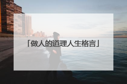 做人的道理人生格言