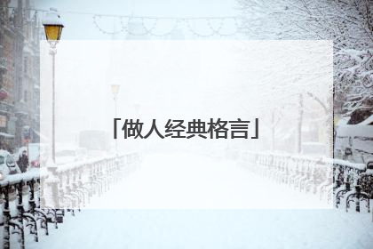 做人经典格言
