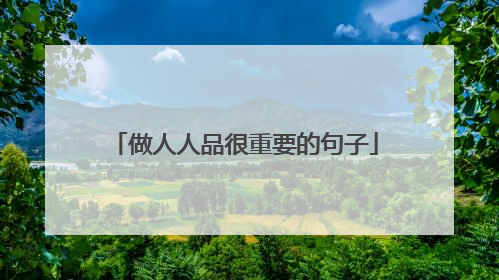 做人人品很重要的句子
