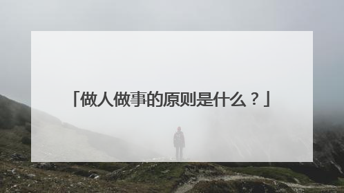 做人做事的原则是什么？