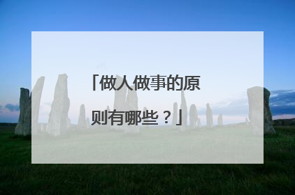 做人做事的原则有哪些？