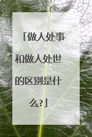 做人处事和做人处世的区别是什么?