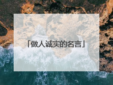 做人诚实的名言