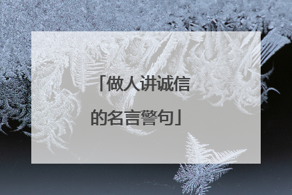 做人讲诚信的名言警句