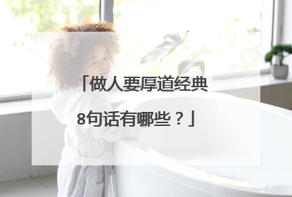 做人要厚道经典8句话有哪些？