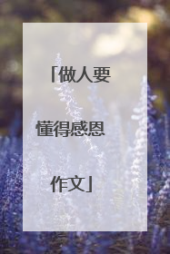 做人要懂得感恩作文