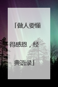 做人要懂得感恩，经典语录