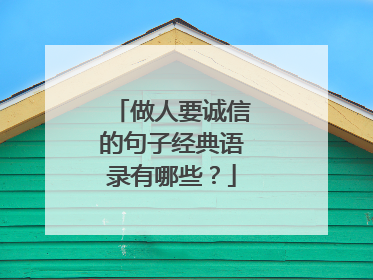 做人要诚信的句子经典语录有哪些?