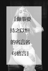 做事要持之以恒的名言名句格言