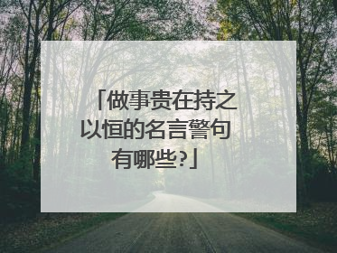 做事贵在持之以恒的名言警句有哪些?