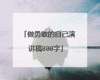 做勇敢的自己演讲稿800字