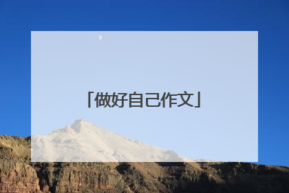 做好自己作文