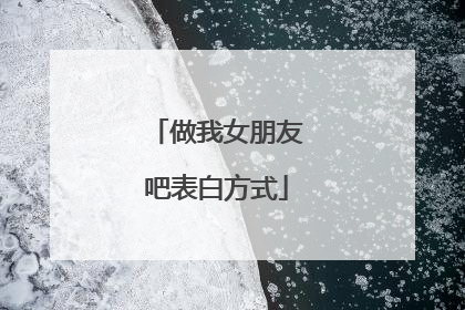 做我女朋友吧表白方式