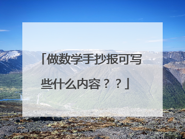 做数学手抄报可写些什么内容??