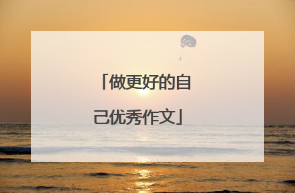 做更好的自己优秀作文