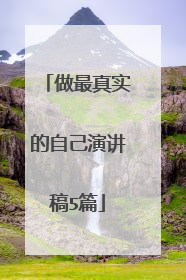 做最真实的自己演讲稿5篇