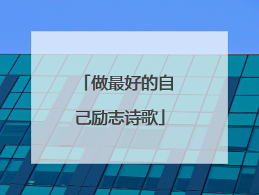 做最好的自己励志诗歌