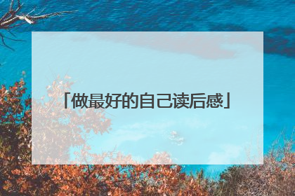 做最好的自己读后感