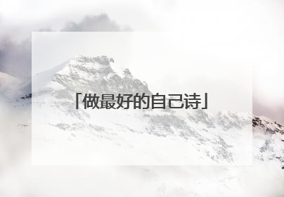 做最好的自己诗