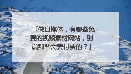 做自媒体,有哪些免费的视频素材网站,别说那些需要付费的?