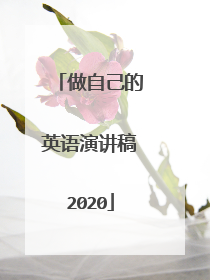 做自己的英语演讲稿2020