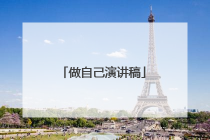 做自己演讲稿