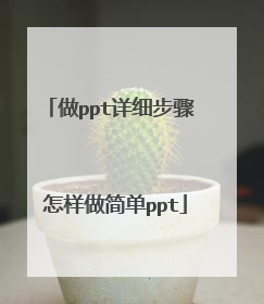 做ppt详细步骤 怎样做简单ppt