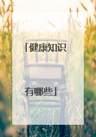 健康知识有哪些