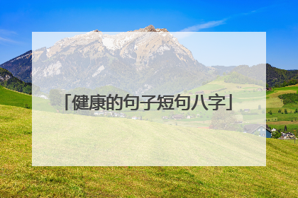健康的句子短句八字