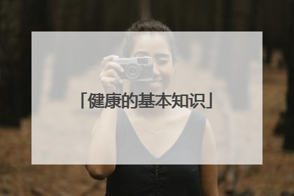 健康的基本知识
