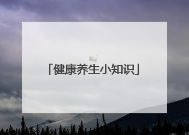 健康养生小知识