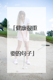 健康很重要的句子